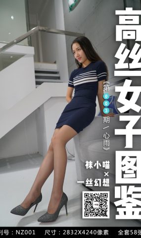 [高丝女子图鉴]袜小喵×一丝幻想 NZ003 心雨