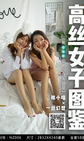[高丝女子图鉴]袜小喵×一丝幻想 NZ006 小北＆星星