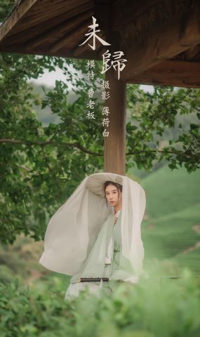 [YITUYU艺图语] 2022.01.15 未归 曹老板 [19P]