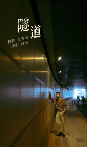 [YITUYU艺图语] 2021.11.02 隧道 崔普润 [30P]