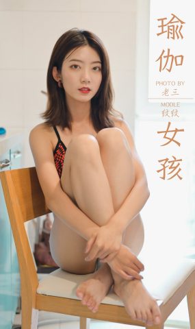 [YALAYI雅拉伊] 2019.10.19 No.434 瑜伽女孩 纹纹 在现浏览