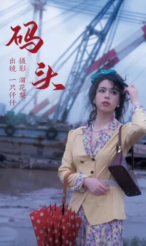[YITUYU艺图语]2023.05.20 码头 一只仟仟[22+1P]