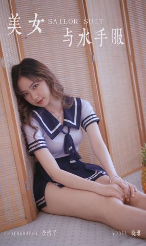 [YALAYI雅拉伊] 2019.10.23 No.438 美女与水手服 晓琳 在现浏览