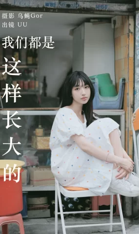 [YITUYU艺图语]2023.05.20 我们都是这样长大的 UU[47+1P]