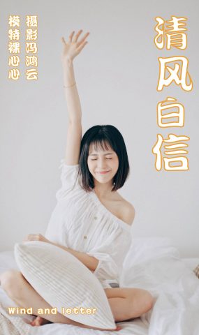 [YITUYU艺图语] 2021.04.26 清风白信 裸心心 [36P]