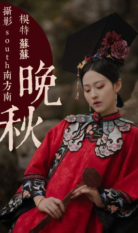 [YITUYU艺图语] 2021.08.10 晚秋 苏苏 [34P]