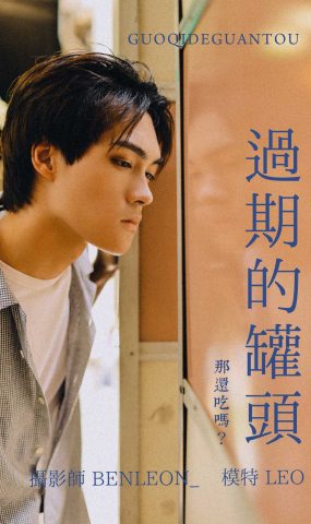 [YITUYU艺图语] 2021.08.10 过期的灌头 LEO [29P]