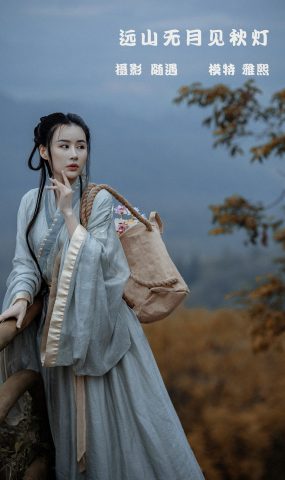 [YITUYU艺图语] 2022.02.22 远山无月见秋灯 雅熙 [26P]