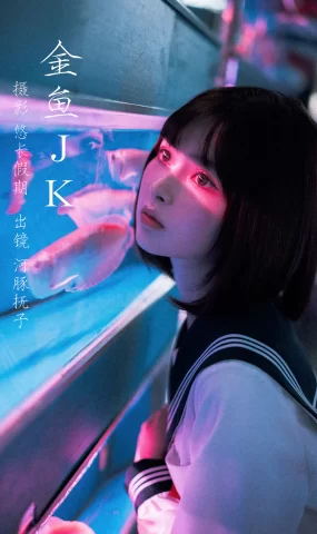 [YITUYU艺图语]2023.02.27 金鱼jk 河豚抚子[25+1P]
