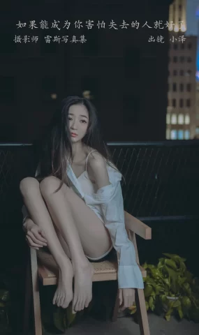 [YITUYU艺图语]2023.02.27 如果能成为你害怕失去的人就好了 小泽[28+1P]