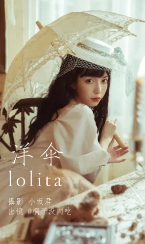 [YITUYU艺图语]2023.05.21 洋伞lolita 桐子没肉吃[26+1P]
