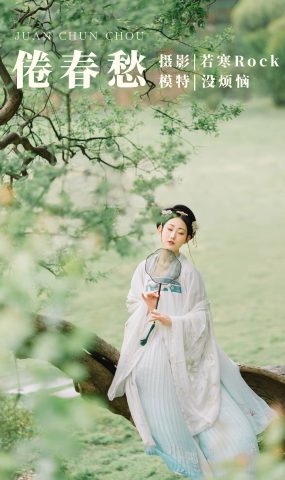 [YITUYU艺图语] 2021.09.10 倦春愁 没烦恼 [30P]