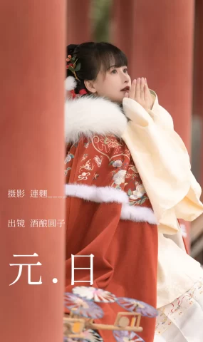 [YITUYU艺图语]2023.03.30 元日 酒酿圆子[24+1P]