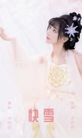 [YITUYU艺图语]2023.09.20 快雪 绮罗生的小苏苏[26+1P]