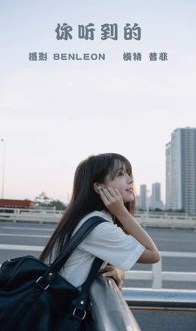 [YITUYU艺图语] 2021.10.30 你听得到 昔非 [22P]