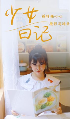 [YITUYU艺图语] 2021.05.04 少女日记 裸心心 [25P]