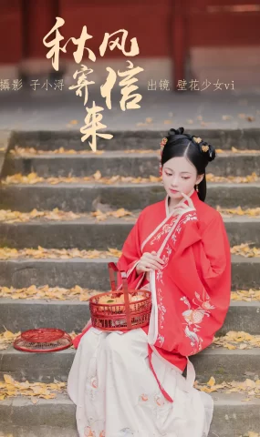 [YITUYU艺图语]2023.04.20 秋风寄信来 壁花少女vi[22+1P]