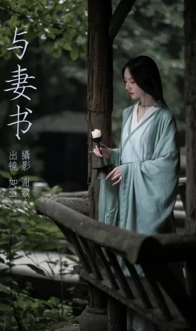 [YITUYU艺图语]2023.04.20 与妻书 如玉[30+1P]