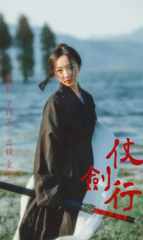 [YITUYU艺图语]2023.04.20 仗剑行 皮皮的超人解解[22+1P]