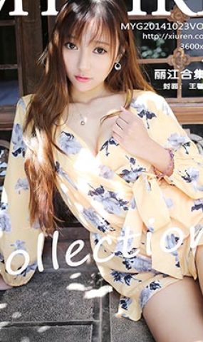 [MyGirl美媛馆]MYG20141023VOL0066 2014.10.23 Vol.066 丽江旅拍合辑预告