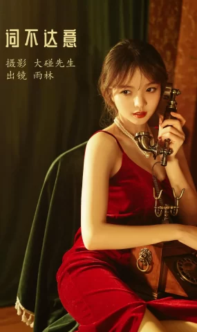 [YITUYU艺图语]2022.11.29 词不达意 雨林[20+1P]