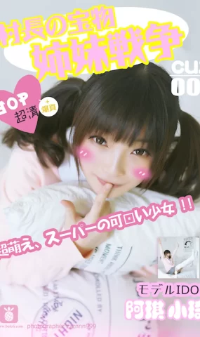[CUZ村长的宝物]2016.08.01 CUZ001 小棋 姐妹战争[30+1P]
