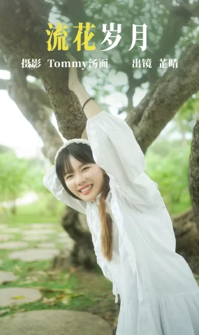 [YITUYU艺图语]2023.06.20 流花岁月 芷晴[24+1P]