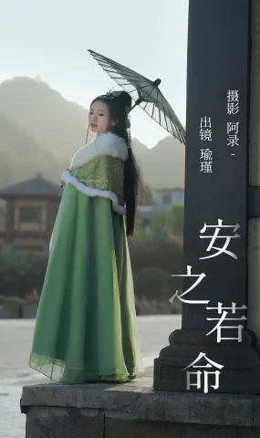 [YITUYU艺图语]2023.06.21 安之若命 瑜瑾[23+1P]