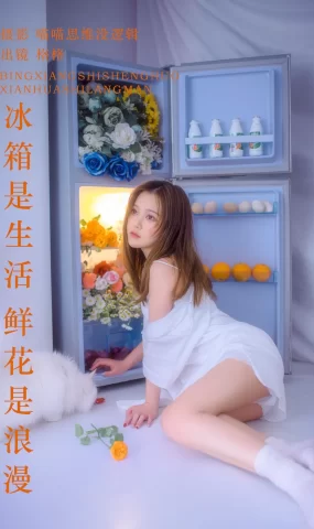 [YITUYU艺图语]2023.09.21 冰箱是生活 鲜花是浪漫 格格[21+1P]