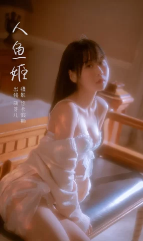 [YITUYU艺图语]2023.02.28 人鱼姬 萌芽儿o0[21+1P]