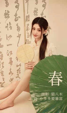 [YITUYU艺图语]2023.04.21 春 小多多要爆富[21+1P]