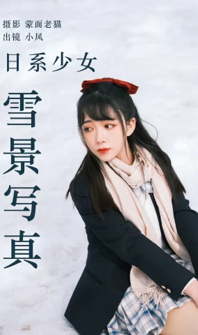 [YITUYU艺图语]2023.04.21 日系少女雪景写真 小风[23+1P]