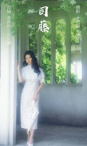 [YITUYU艺图语]2023.03.31 司藤 是你的小豆豆啊[20+1P]