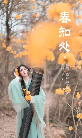 [YITUYU艺图语]2023.05.22 春知处 琴子[31+1P]