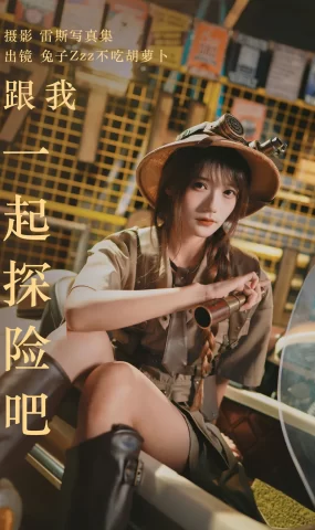 [YITUYU艺图语]2023.05.22 跟我一起探险吧 兔子Zzz不吃胡萝卜[31+1P]