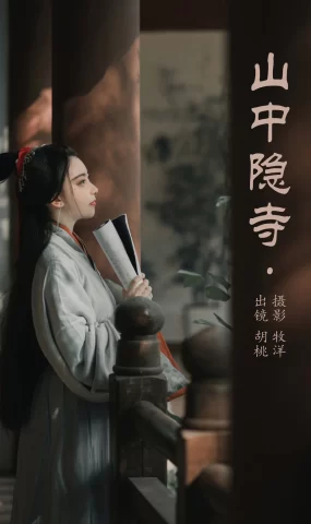[YITUYU艺图语]2023.05.22 山中隐寺 胡桃[21+1P]