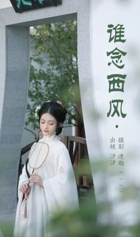 [YITUYU艺图语]2023.05.22 谁念西风 汐汐[25+1P]