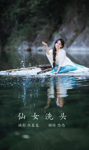 [YITUYU艺图语] 2022.01.11 仙女洗头 小清菡呀 [20P]