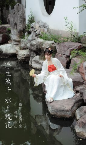 [YITUYU艺图语] 2022.02.24 浮生万千 水月镜花 秋山AkI [23P]