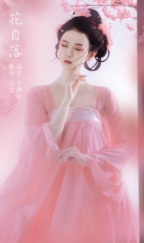 [YITUYU艺图语] 2022.02.24 花自落 欣宝 [22P]