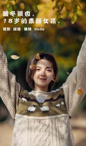 [YITUYU艺图语] 2022.01.25 暖冬银杏，18岁的素颜女孩 dudu [35P]