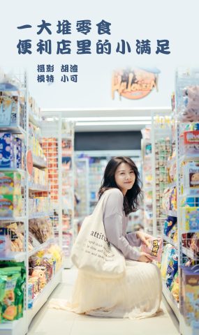 [YITUYU艺图语] 2022.01.26 一大堆零食，便利店里的小满足 喵喵喵是锦儿呀 [26P]