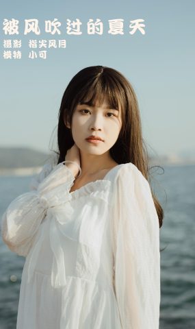 [YITUYU艺图语] 2022.01.26 被风吹过的夏天 小可 [35P]