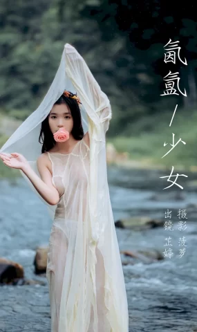 [YITUYU艺图语]2023.07.20 氤氲少女 芷婷[20+1P]