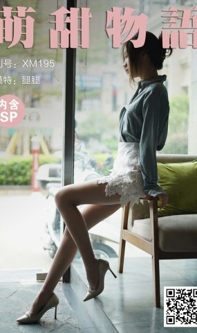 [萌甜物语]XM195 《迷人小OL-腿腿(含SP)》[113+1P]
