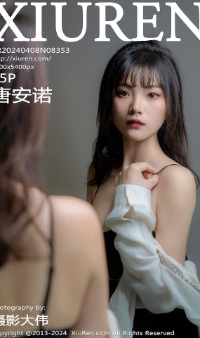 [XR绣人网]2024.04.08 NO.8353 唐安诺[34+1P]