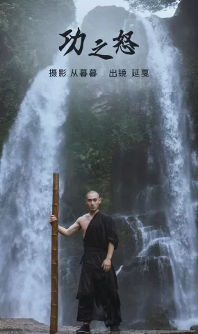 [YITUYU艺图语]2023.02.27 功之怒 释延戛[19+1P]