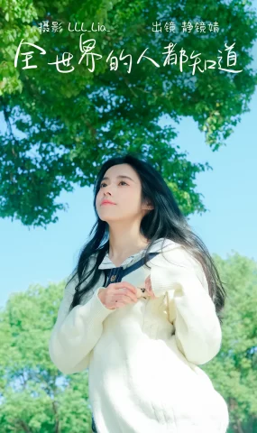 [YITUYU艺图语]2023.03.01 全世界的人都知道 靜鏡婧[31+1P]