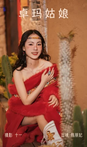 [YITUYU艺图语]2023.04.01 卓玛姑娘 陈丽妃[29+1P]