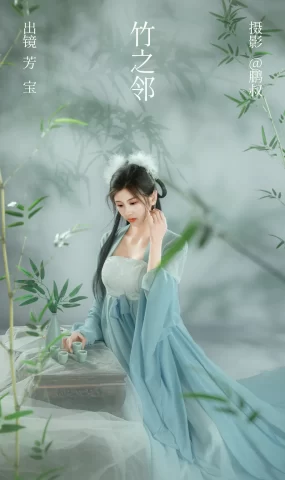 [YITUYU艺图语]2023.03.01 竹之邻 芳宝[21+1P]